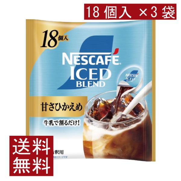 送料無料 ネスカフェ アイスブレンド 甘さひかえめ ポーション (11g×18個入)× 3個