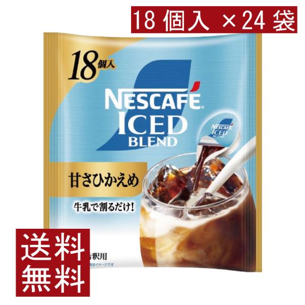 送料無料 ネスカフェ アイスブレンド 甘さひかえめ ポーション (11g×18個入)× 24個 まと...