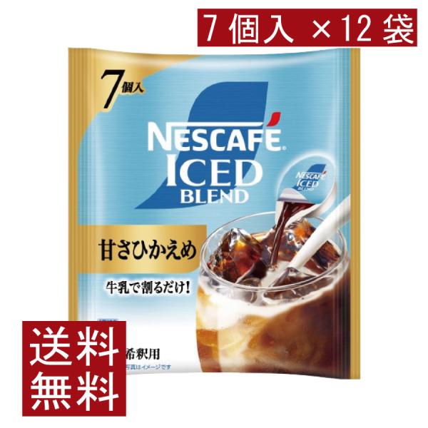 送料無料 ネスカフェ アイスブレンド 甘さひかえめ ポーション (11g×7個入)× 12個 まとめ...