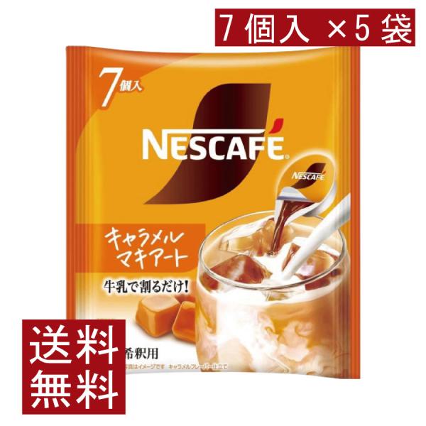 送料無料 ネスカフェ キャラメルマキアート ポーション (11g×7個入)× 5個