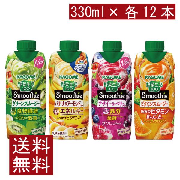 送料無料 カゴメ 野菜生活100 Smoothie 飲み比べセット グリーン バナナ アサイー ビタ...