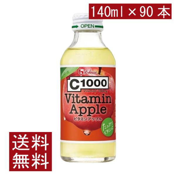 送料無料 ハウスウェルネス C1000 ビタミンアップル 140ml ×3箱【90本】まとめ買い V...