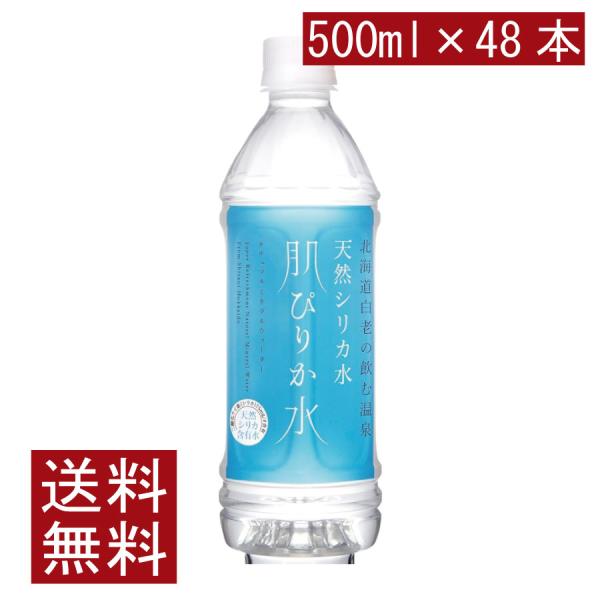 送料無料 コニサーオイル 天然シリカ水 肌ぴりか水 ペット 500ml ×2箱【48本】 (まとめ買...