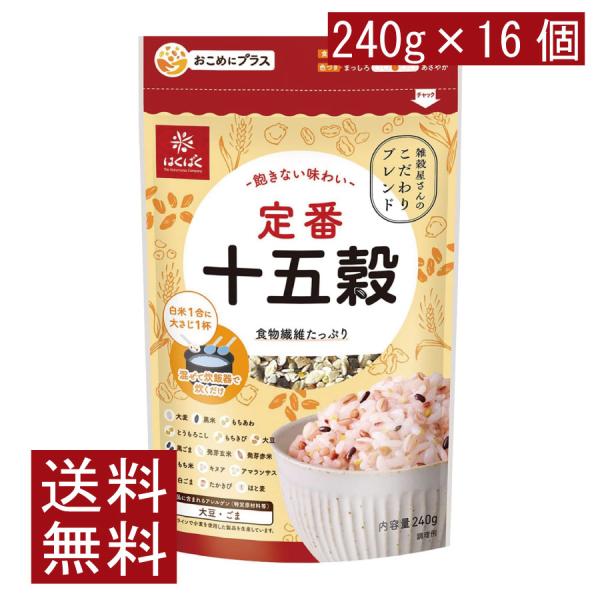 送料無料 はくばく 定番十五穀 240g ×16個 まとめ買い 食物繊維