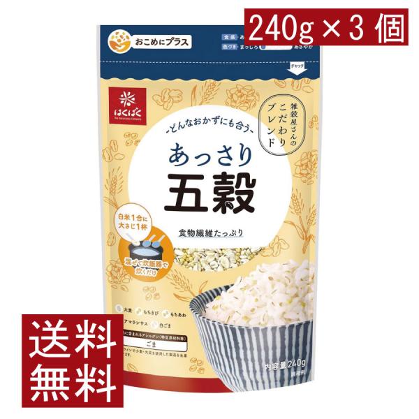 送料無料 はくばく あっさり五穀 240g ×3個 食物繊維