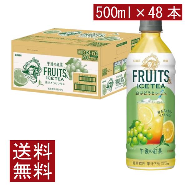 送料無料 キリン 午後の紅茶 FRUITS＆ICE TEA 白ぶどうとレモン 500ml PET×2...