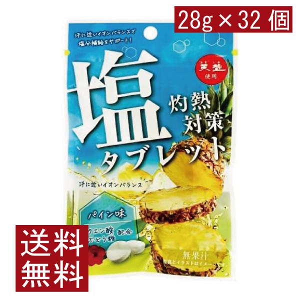 送料無料 赤穂化成 灼熱対策 塩タブレット パイン味 28g　×32個