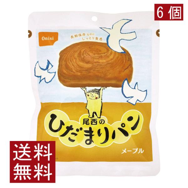 送料無料 尾西食品 尾西のひだまりパンメープル　×6個