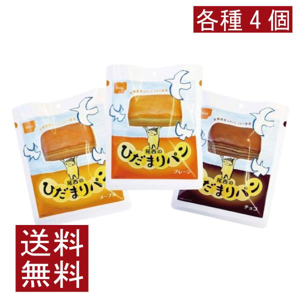 送料無料 尾西食品 尾西のひだまりパン プレーン チョコ メープル　各4個【12個セット】 まとめ買...