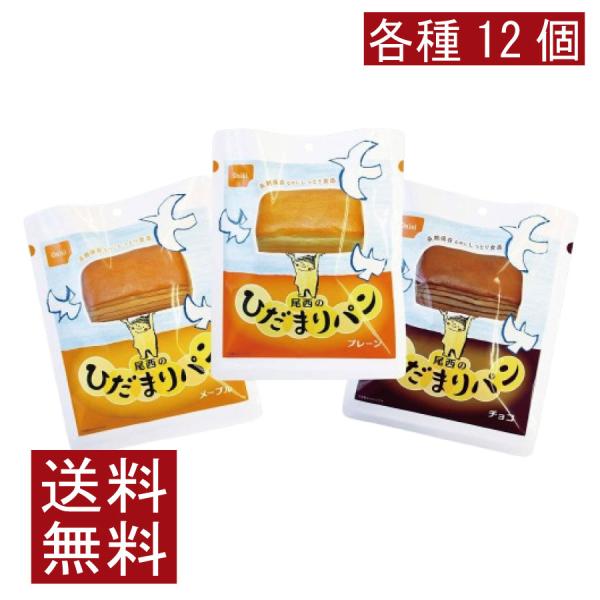 送料無料 尾西食品 尾西のひだまりパン プレーン チョコ メープル　各12個【36個セット】 まとめ...