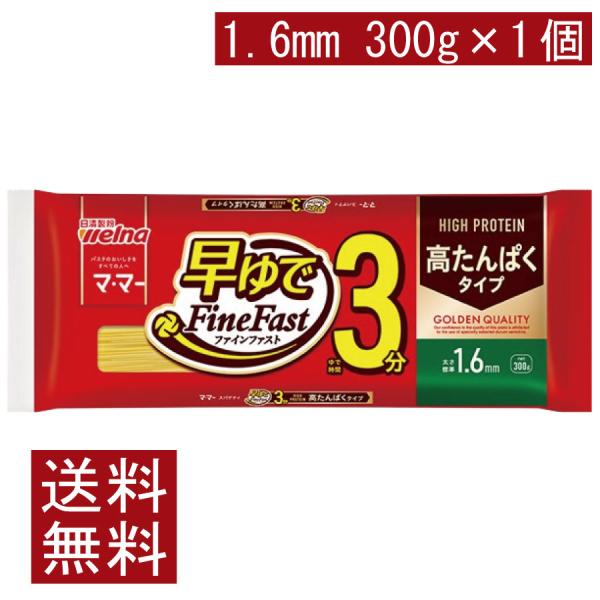 送料無料 日清製粉ウェルナ マ・マー 早ゆでスパゲティ FineFast 高たんぱくタイプ 1.6m...