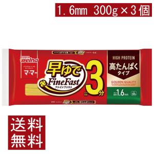 送料無料 日清製粉ウェルナ マ・マー 早ゆでスパゲティ FineFast 高たんぱくタイプ 1.6mm 300g×3袋（3分 ママー ファインファストHigh protein）｜ファーストコンタクトプラス