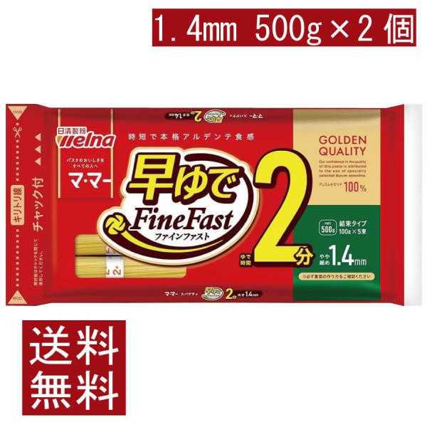 送料無料 日清製粉ウェルナ マ・マー 早ゆで2分スパゲティ1.4mm チャック付結束タイプ 500g...