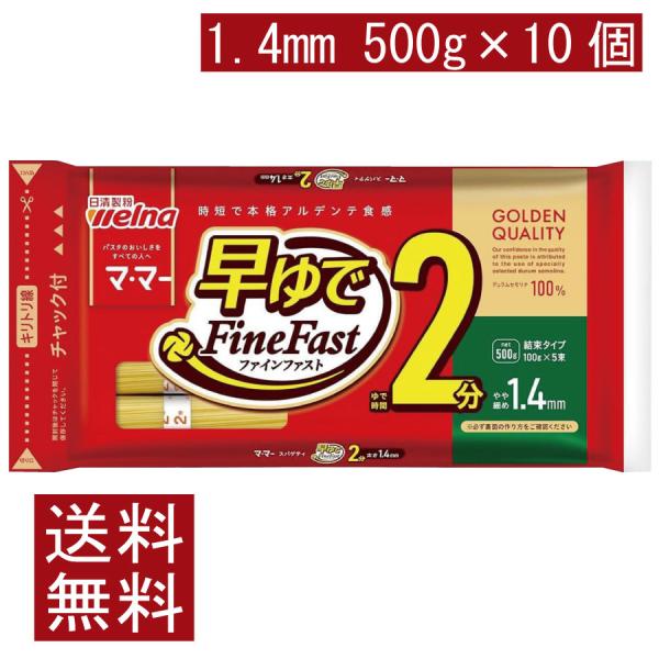送料無料 日清製粉ウェルナ マ・マー 早ゆで2分スパゲティ1.4mm チャック付結束タイプ 500g...