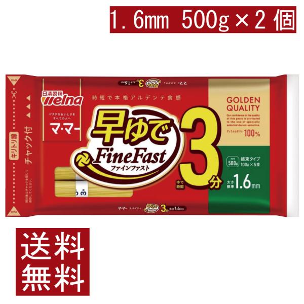送料無料 日清製粉ウェルナ マ・マー 早ゆで3分スパゲティ1.6mm チャック付結束タイプ 500g...