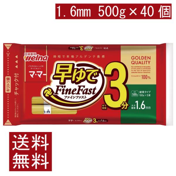 送料無料 日清製粉ウェルナ マ・マー 早ゆで3分スパゲティ1.6mm チャック付結束タイプ 500g...