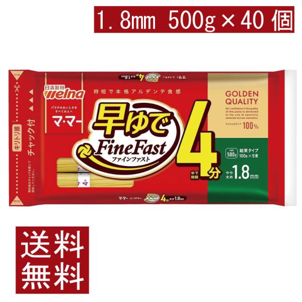 送料無料 日清製粉ウェルナ マ・マー 早ゆで4分スパゲティ1.8mm チャック付結束タイプ 500g...