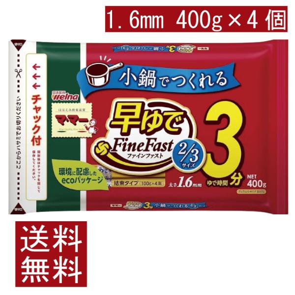 送料無料 日清製粉ウェルナ  マ・マー 早ゆで3分 スパゲティ FineFast 2/3サイズ 1....