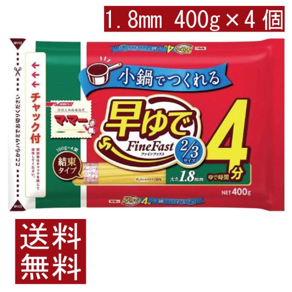 送料無料 日清製粉ウェルナ マ・マー 早ゆで4分 スパゲティ FineFast 2/3サイズ 1.8...