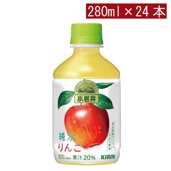 キリン 小岩井 純水りんご PET280ml ×1箱【24本】