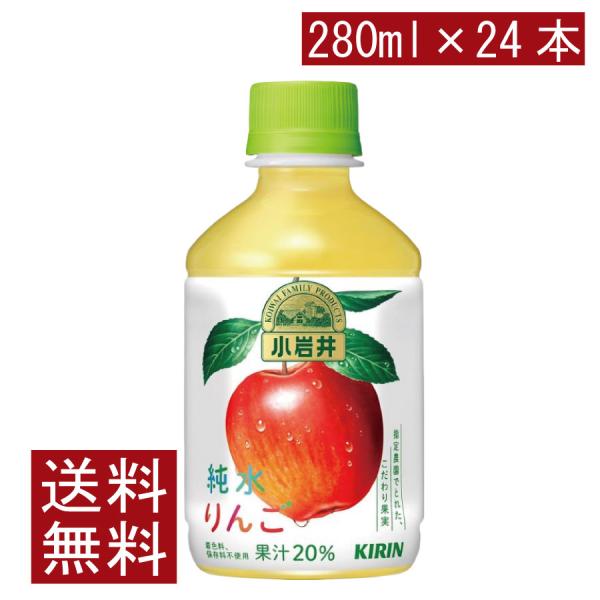 送料無料 キリン 小岩井 純水りんご PET280ml ×1箱【24本】