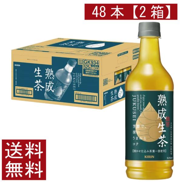 送料無料 キリン 生茶 熟成 PET 525ml×2箱【48本】（KIRIN 緑茶 なま茶 まとめ買...