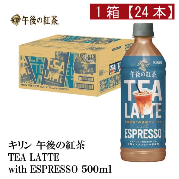 キリン 午後の紅茶 TEA LATTE with ESPRESSO PET 500ml ×1箱【24...