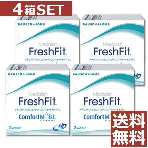コンタクトレンズ　フレッシュフィット コンフォートモイスト(6枚入) ×4箱　2ウィーク 2week...
