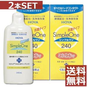 コンタクト洗浄液 HOYA　シンプルワン 240ｍｌ　×2本　ハードコンタクト洗浄液用