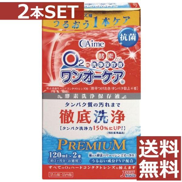 コンタクト洗浄液 アイミー ワンオーケア 120ml×2本 　ハードコンタクト洗浄液用 洗浄液