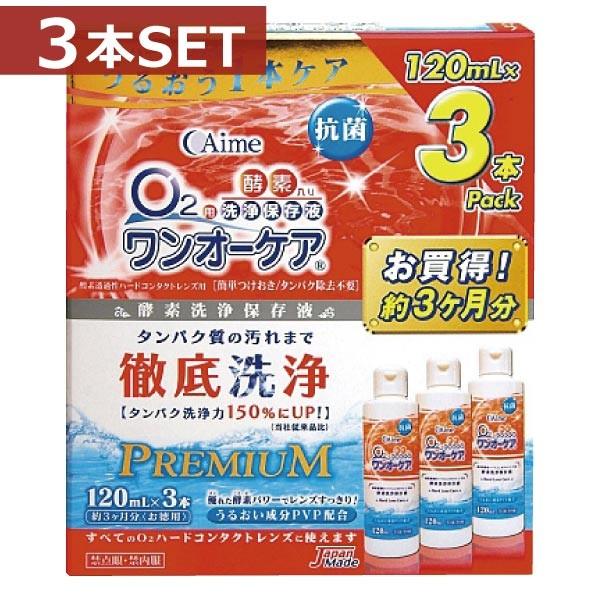 コンタクト洗浄液 アイミー ワンオーケア 120ml×3本 3本パック×1 　ハードコンタクト洗浄液...