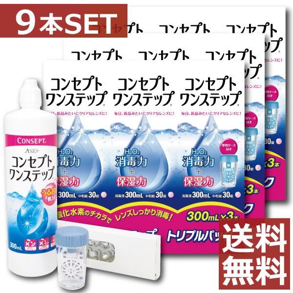 コンタクト洗浄液 コンセプト ワンステップ 300ｍｌ ×9本セット ３本+中和錠90+ケース ×3...