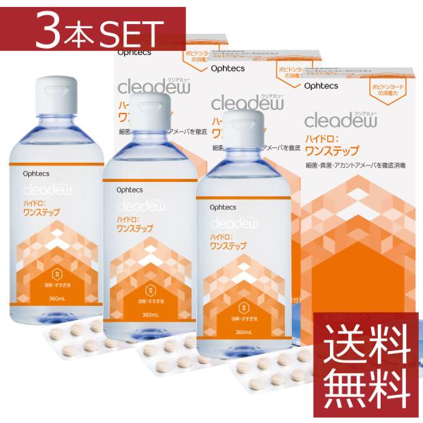 コンタクト洗浄液 クリアデュー ハイドロ ワンステップ 28日分(360ml) ×3箱　3本セット　...