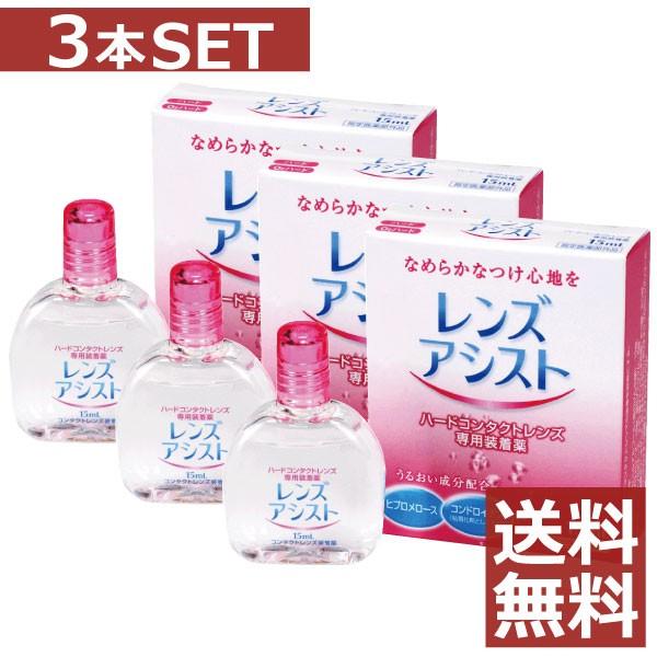 コンタクト洗浄液 エイコー　レンズアシスト 15ｍｌ /コンタクト洗浄液レンズ装着液　×3本