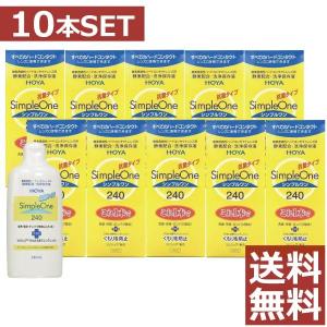 コンタクト洗浄液 HOYA　シンプルワン 240ｍｌ　×10本　ハードコンタクト洗浄液用