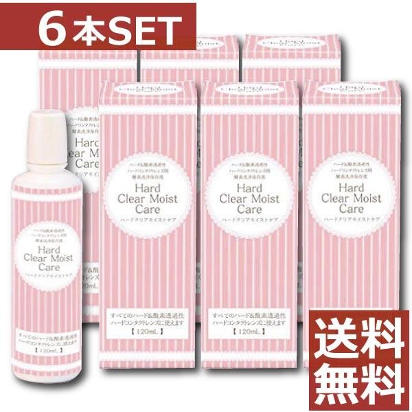 コンタクト洗浄液 エイコー　ハードクリアモイストケア 120ml  ×6本+ケース2個付<br>ハー...