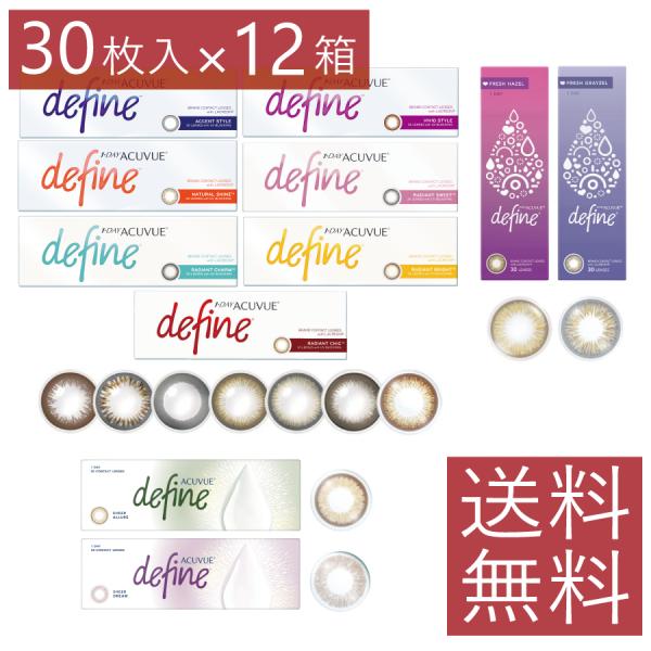 ワンデーアキュビューディファイン モイスト 30枚入 ×12箱 1day カラコン 処方箋不要 フレ...