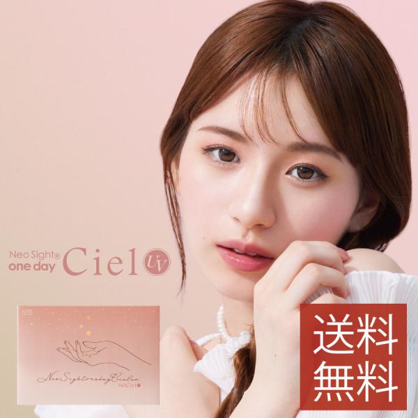 カラコン Aire ネオサイトワンデーシエルＵＶ 30枚入 ×1箱  ciel カラコン/1日