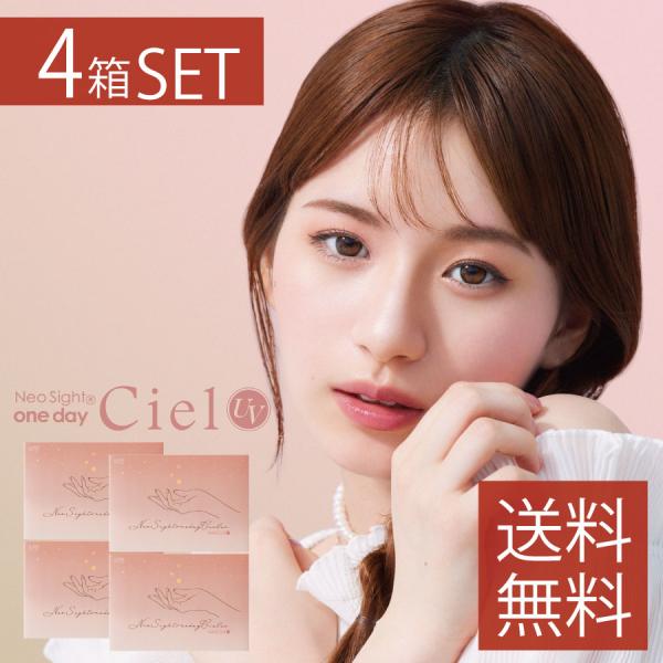 カラコン Aire ネオサイトワンデーシエルＵＶ 30枚入 ×4箱  ciel カラコン/1日