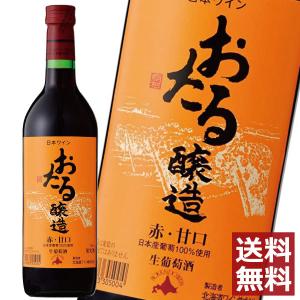 北海道ワイン おたる 赤（甘口） 720ml　×1　送料無料