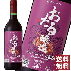 北海道ワイン おたる キャンベルアーリ 辛口（赤） 720ml　×1本　送料無料