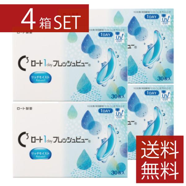 コンタクトレンズ　1day ロート　ワンデーフレッシュビューリッチモイスト 30枚入 ×4箱　コンタ...