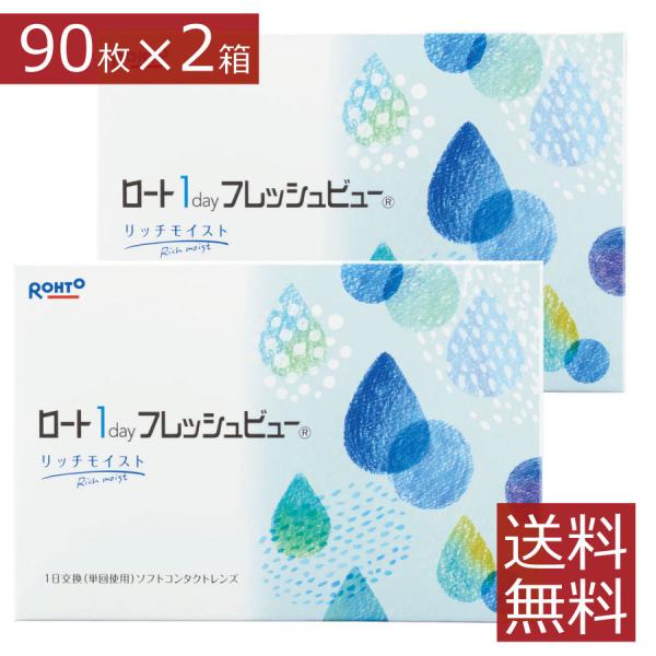 コンタクトレンズ　1day ロート　ワンデーフレッシュビューリッチモイスト 90枚入 ×2箱　30枚...