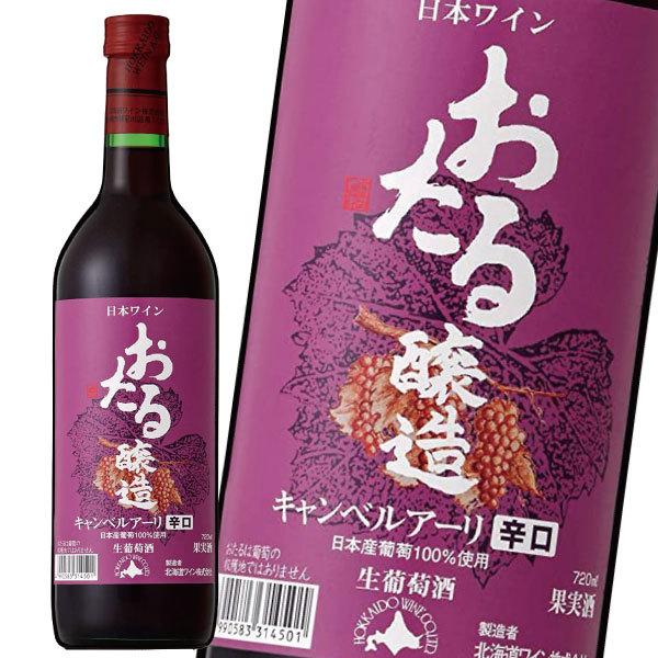 北海道ワイン おたる キャンベルアーリ 辛口（赤） 720ml　×1本