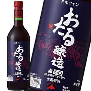 北海道ワイン おたる 赤（辛口） 720ml　×1本