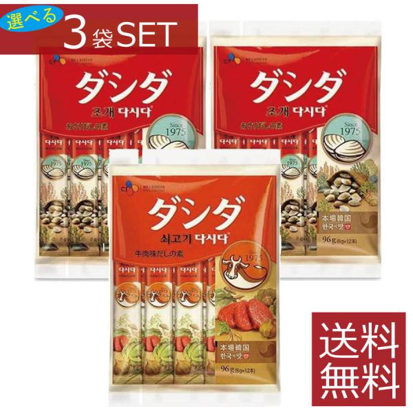 【選べる】牛肉ダシダ　あさりダシダ　スティック　(8g×12本入)×3袋セット【CJ】送料無料 同種...