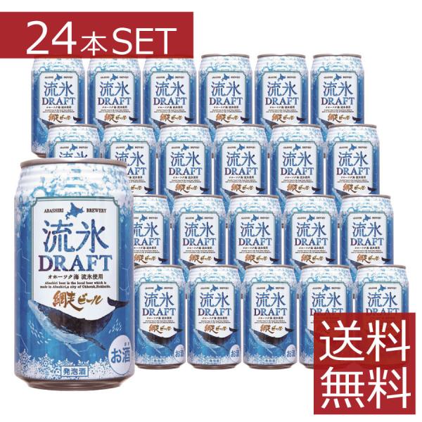 北海道 地ビール 網走ビール　流氷ドラフト　350ml缶　×24本セット