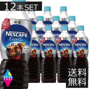 ネスカフェ エクセラ ボトルコーヒー 無糖 カロリーゼロ 900ml×12本　送料無料