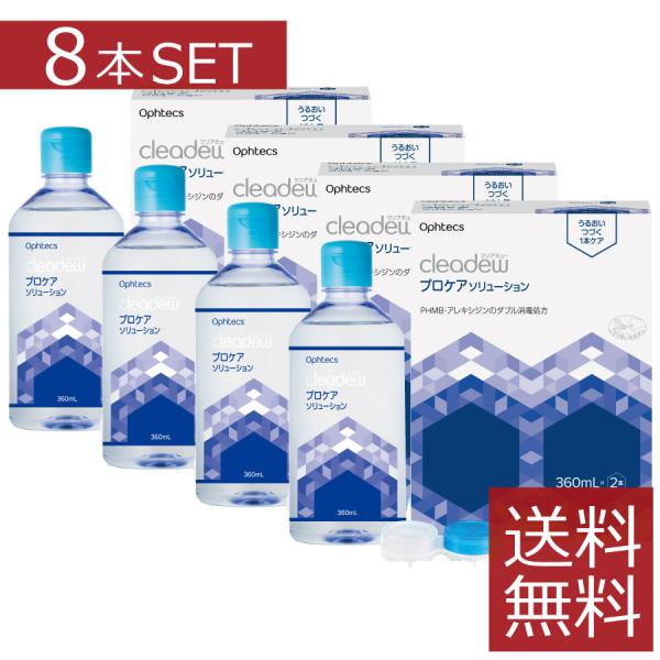 クリアデュー プロケアソリューション（360mL×2本）×4箱（計8本）