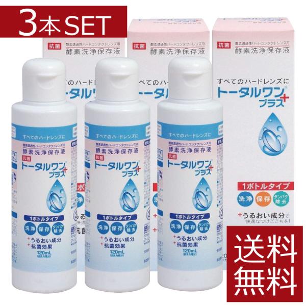 ニチコン　トータルワンプラス(120ml)×3本 　ハード　アイミー　Ｏ2